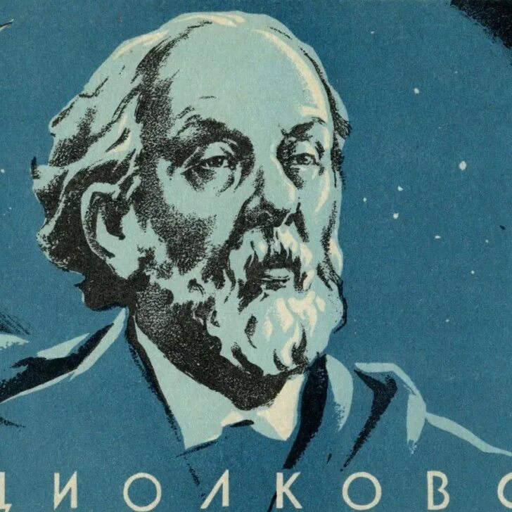 Циолковский блистательный ученый. Циолковский ракетостроение. К э циолковский. Циолковский блистательный ученый. Фотография циолковского константина эдуардовича.
