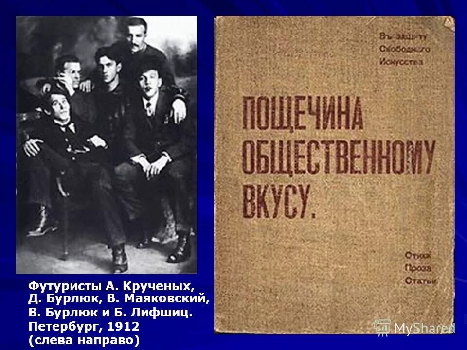 Футуризм новые слова. Футуристы д.д. Бурлюк в.в. Маяковский. Футуристы серебряного века Маяковский. Маяковский футурист. Бурлюк и Маяковский.