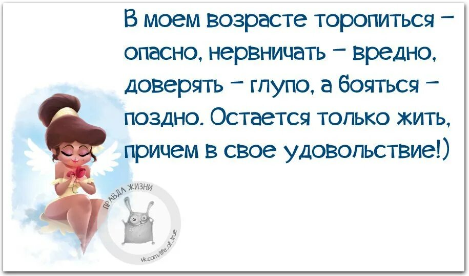 Пускай говорят я глупая и что. Смешные статусы. Правда жизни о возрасте. Прикольные статусы. Высказывания про Возраст.
