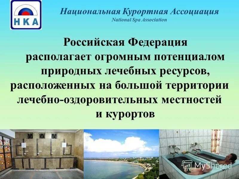Фз о природных лечебных ресурсах лечебно оздоровительных. Лечебно-оздоровительные ресурсы. лечебно-оздоровительные местности. природные лечебные ресурсы. санатории и курорты россии презентация.
