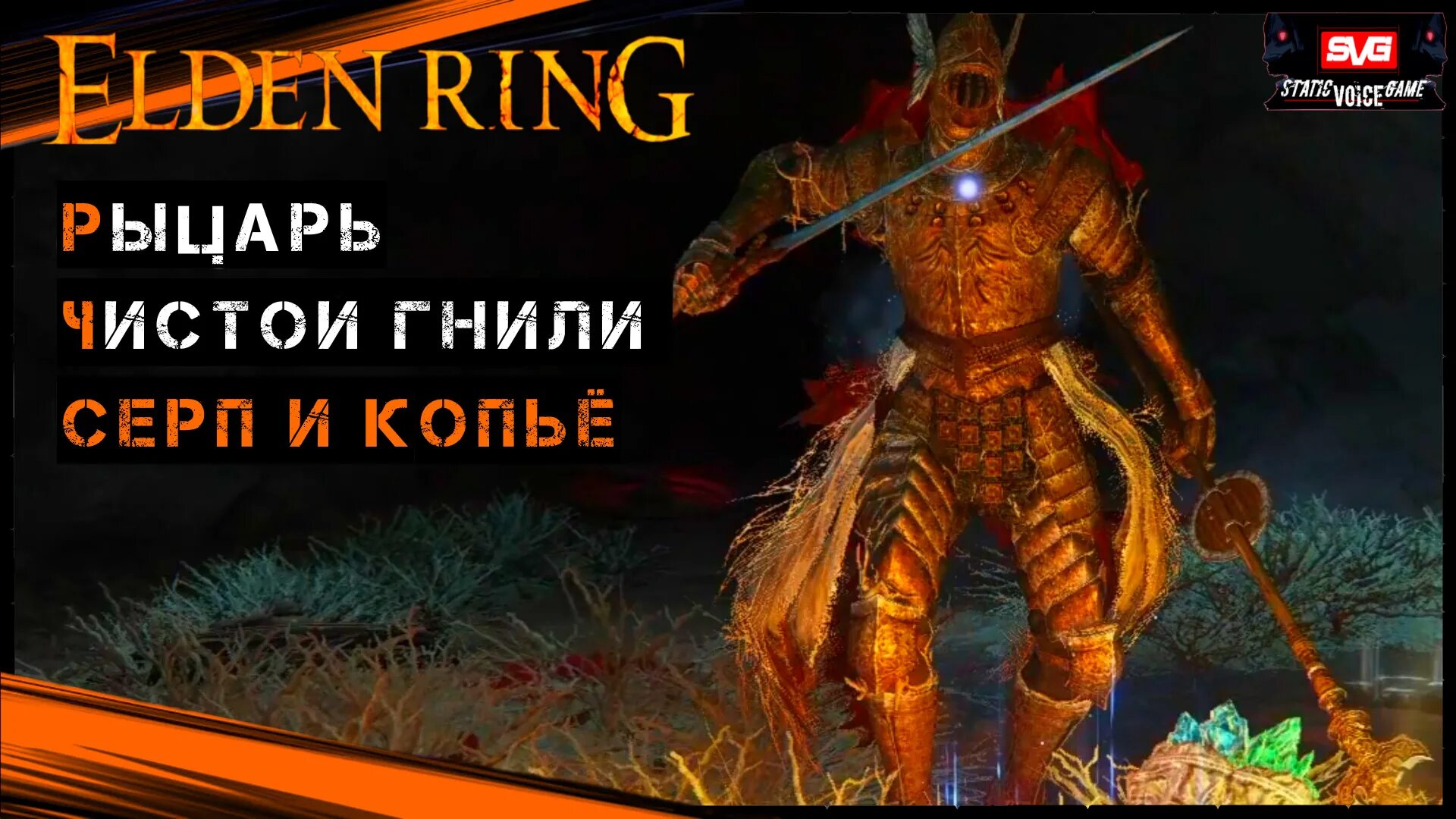 Cleanrot Knight elden Ring. Элден ринг боссы Рыцари. Рыцарь гнили elden Ring. Копье Элден ринг.