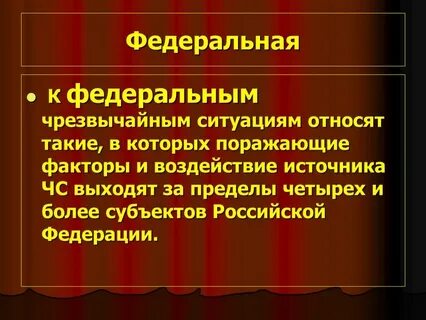 Федеральные чрезвычайные ситуации кратко