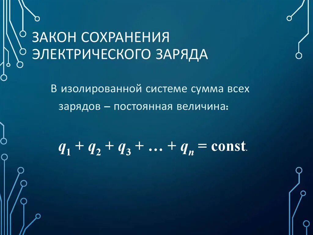 В электрически изолированной системе заряд. Формула сохранения электрического заряда. закон сохранения электрического заряда в изолированной системе. электрический заряд закон сохранения электрического заряда. закон сохранения эл заряда формула.