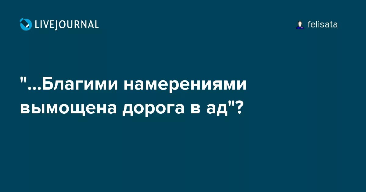 Добром вымощена дорога в ад. Благими намерениями вымощена дорога в ад кто сказал. Добрыми намерениями вымощена дорога в ад. Благими намерениями вымощена дорога. Благими делами вымощена дорога в ад.