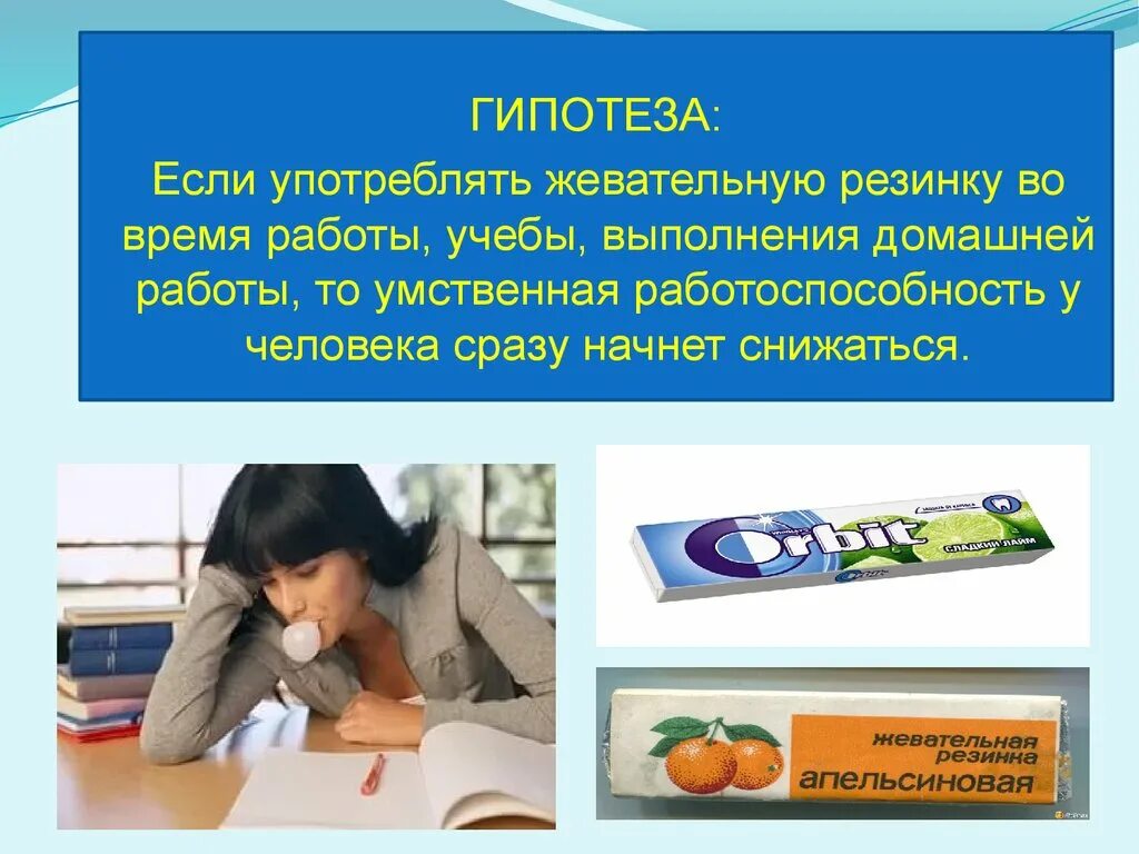 Жевательная резинка класс. Проект про жвачку. интересные факты о жевательной резинке. презентация про жевательную резинку для детей. проект жевательная резинка.