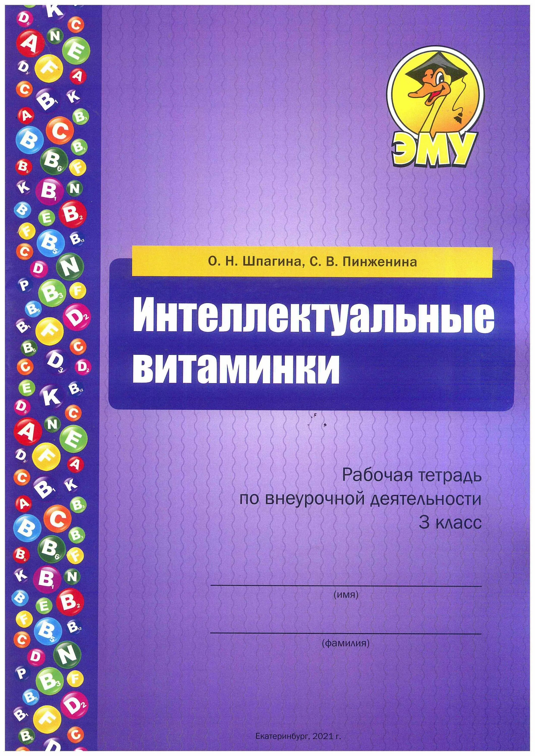 Рабочая тетрадь по информации. Шпагина интеллектуальные витаминки 3 класс. Шпагина Пинженина интеллектуальные витаминки 3 класс. Интеллектуальные витаминки рабочая тетрадь 3 класс Шпагина Пинженина. Интеллектуальные витаминки Шпагина Пинженина рабочая тетрадь 1 класс.