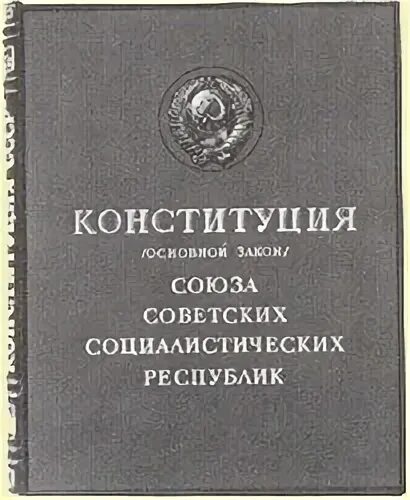 Конституция РСФСР 1936. Конституция Союза советских Социалистических республик 1936 года. Конституция советского Союза сталинская. Конституция 1936 года сталинская Конституция. Конституция ссср часто именуемая в литературе сталинской