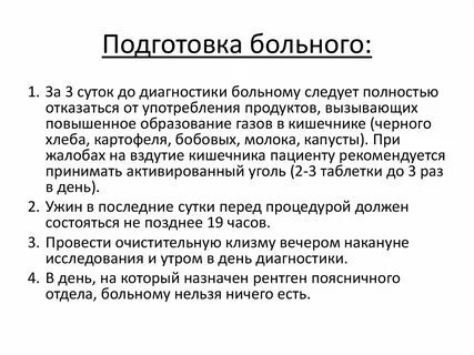 Подготовка пациентов к диагностическим процедурам