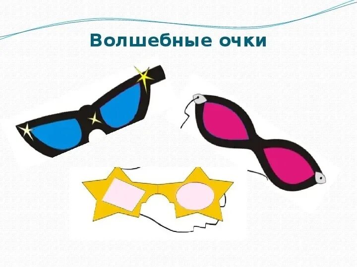 Игра волшебные очки. Googly eyes игра. Игра волшебные очки для дошкольников. Очки игрушечные. Настольная игра волшебные очки.