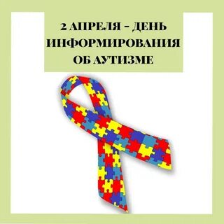 День информирования об аутизме