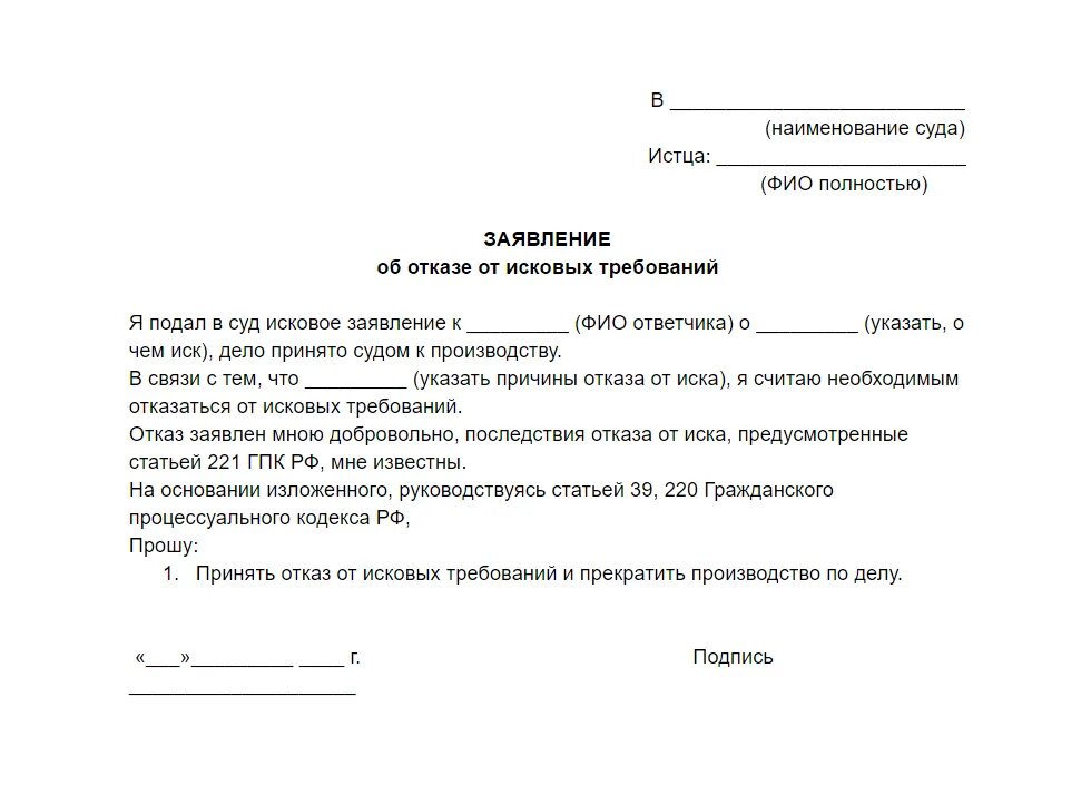 Почему отказали в заявлении. Отказ от исковых требований в гражданском процессе образец. Суд заявление иск отказ. Ходатайство об отказе от искового заявления. Отказ от иска образец заявления.