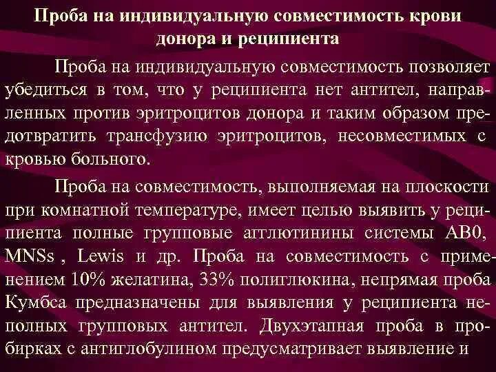 Методы определения совместимости крови. Проба на индивидуальную совместимость крови донора и реципиента. Переливание крови проба на индивидуальную совместимость. Оценка групповой совместимости крови донора и реципиента..