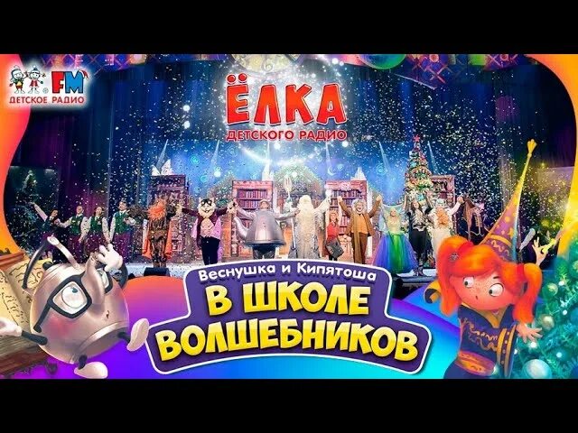 Приключения веснушки и кипятоши школа волшебников. Веснушка и кипятоша в школе волшебников. Детское радио веснушка и кипятоша в школе волшебников. Спектакль веснушка и кипятоша.