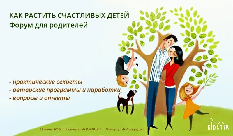 Растить счастливых детей