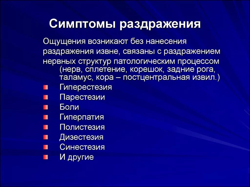 Появился почему появился симптом. Проявления раздражения. Симптомы раздражения и выпадения. Синдромы выпадения и раздражения.