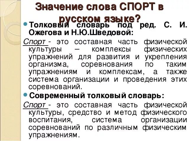 Толковый словарь слово спорт. Толковый словарь слово спорт. Толковый словарь объясняет значения слов. Слова из толкового словаря. Толковый словарь слово спорт.