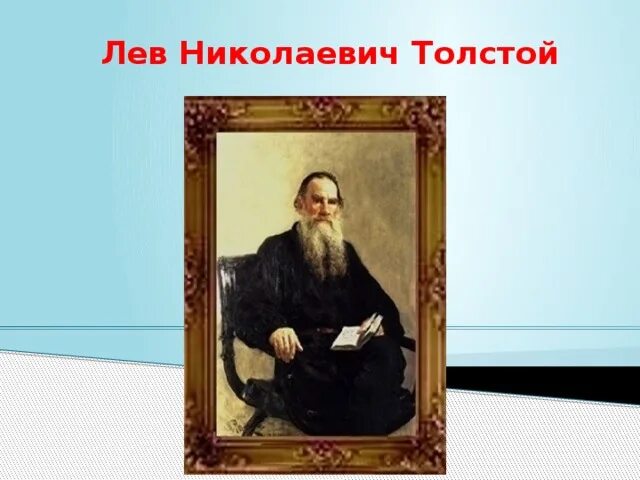 Лев николаевич толстой составить план. Лев николаевич толстой 4 класс. литературная чтение 4 класс сообщения о л.н.толстой. литературное чтение 3 класс лев николаевич толстой. про льва толстого 4 класс.