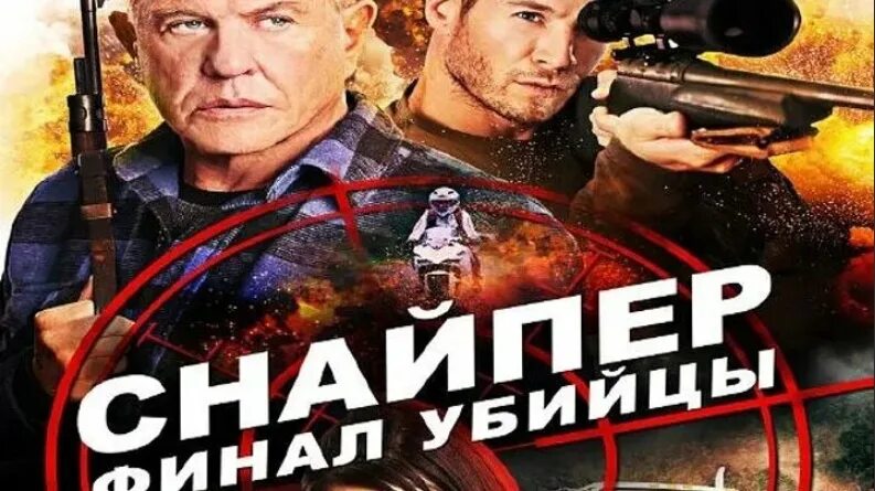 Финал снайпер. Снайпер финал убийцы (2025) сша боевик. фильм финал убийцы 2025. снайпер финал убийцы. снайпер финал убийцы 2025 постер.
