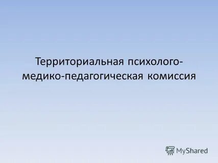 Территориально психолого педагогическая комиссия