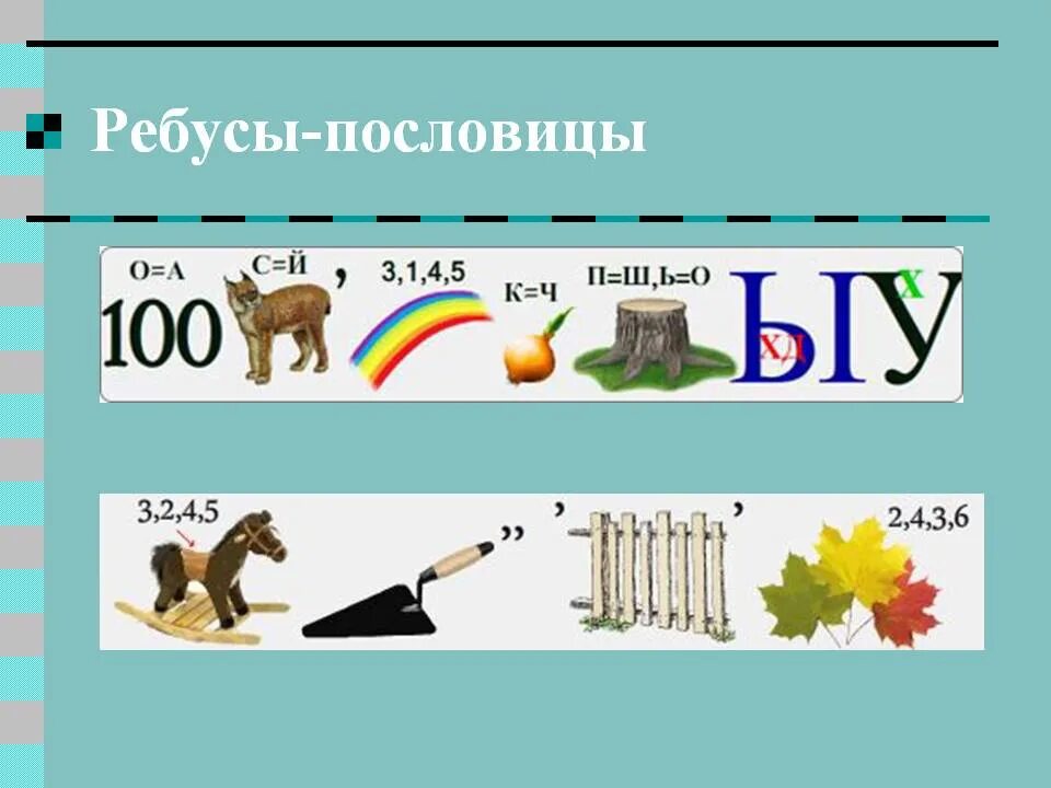 Ребусы. Пословицы в ребусах. Предложение ребус в картинках. Ребусы сложные. Ребус описание