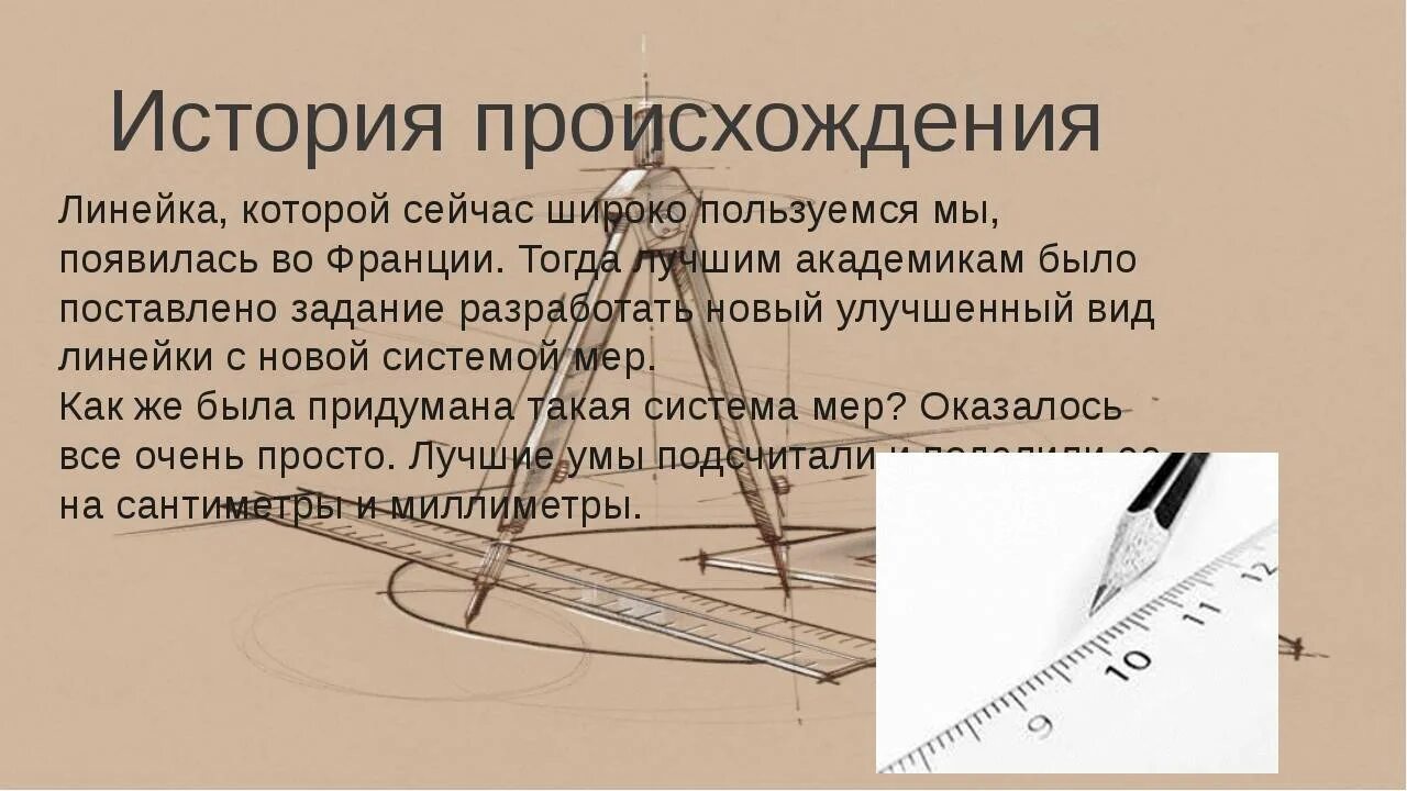 Как создали линейку
