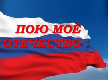 Мое отечество