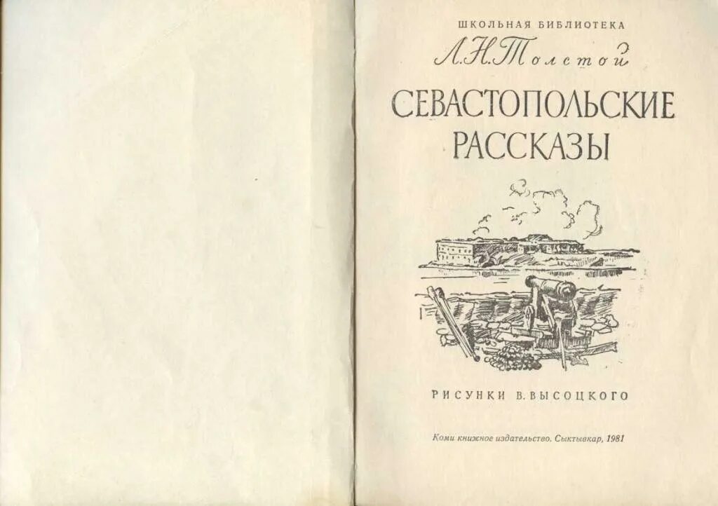 Кто написал севастопольский рассказ гоголь чехов толстой. Лев толстой Севастопольские рассказы первое издание. Толстой Лев Николаевич Севастопольские рассказы Современник. Севастопольские рассказы Лев толстой книга. Севастопольские рассказы обложка.