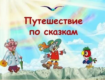 По страницам сказок картинки