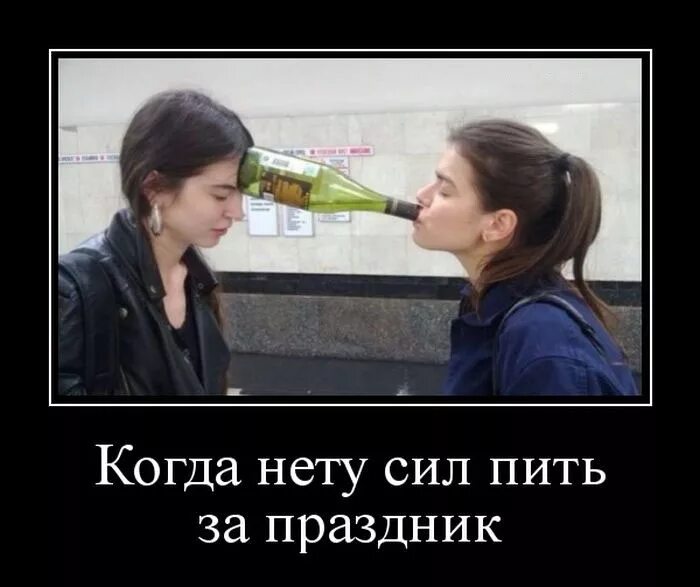 Буду пить только по праздникам. Нету сил картинка прикольная. напилась на празднике. нет сил пить картинки.