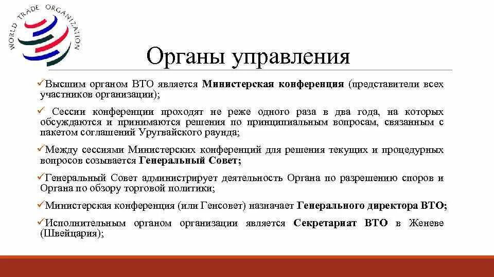 Вто ру москва и область. Высший орган ВТО. Министерская конференция ВТО. ВТО является. Секретариат ВТО.