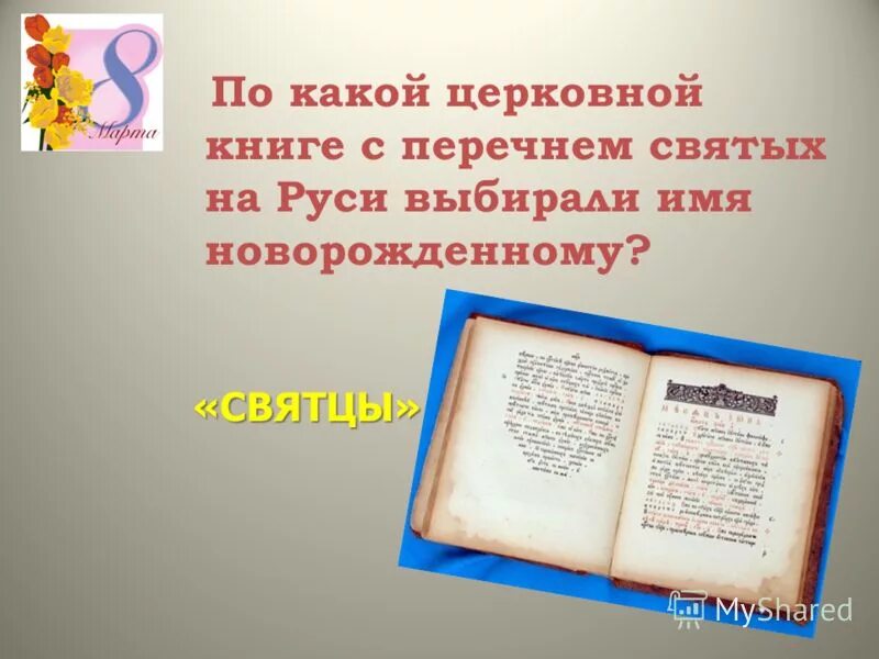 Календарь святцы. Святцы фото. В святцах русской православной церкви. Святцы имена 1 ноября. Святцы книга.