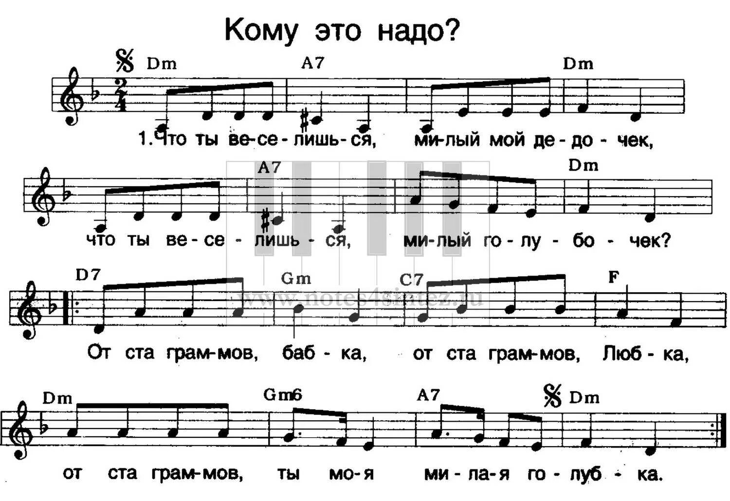 Надо надо песня английская. Кому это надо Ноты. Кому это надо Ноты для баяна. Ноты и аккорды к песням для синтезатора. Сизая Голубка-Ноты для баяна.