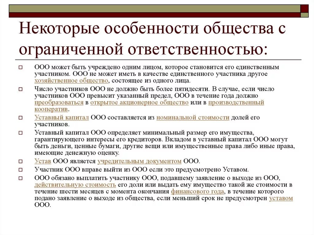 Правовой статус обществ с ограниченной ответственностью. Общество с ограниченной ОТВЕТСТВЕННОСТЬЮ особенности. Общество с ограниченной ОТВЕТСТВЕННОСТЬЮ характеристика. Общество с ограниченной ОТВЕТСТВЕННОСТЬЮ (ООО). Особенности ООО.