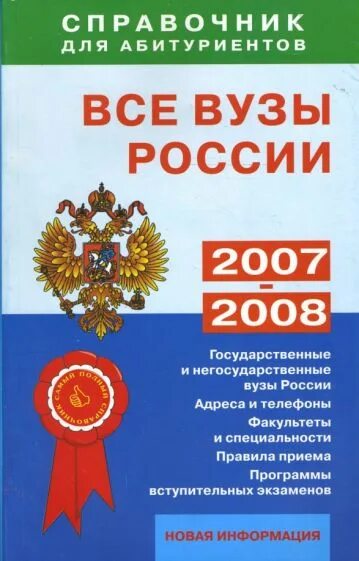 Институты справочник. Вузы России справочник. Все вузы России справочник. Справочник вся Россия. Справочник вузов России 2024.