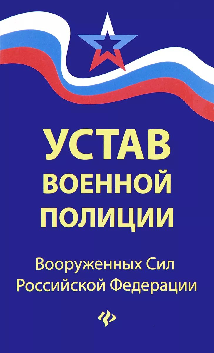 Устав военной полиции. Устав военной полиции Вооруженных сил Российской Федерации. Устав военной полиции РФ. Устав военной полиции Вооруженных сил РФ.