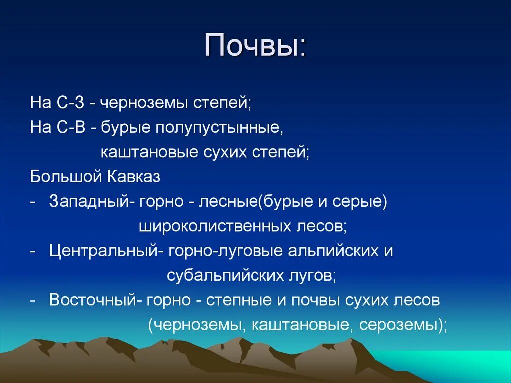 Большой кавказ особенности. Европейский Юг Северный Кавказ почвы. Почвы Северного Кавказа 8 класс география. Почка Северного Кавказа. Типы почв Северного Кавказа.