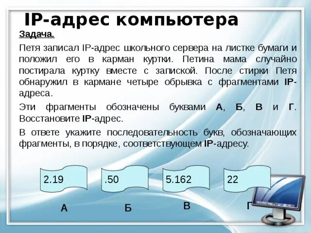 Ip адреса компьютеров в сети интернет. Как выглядит IP адрес компьютера. Как составить правильный IP адрес. Как должен выглядеть IP адрес. Как записывается IP адрес.