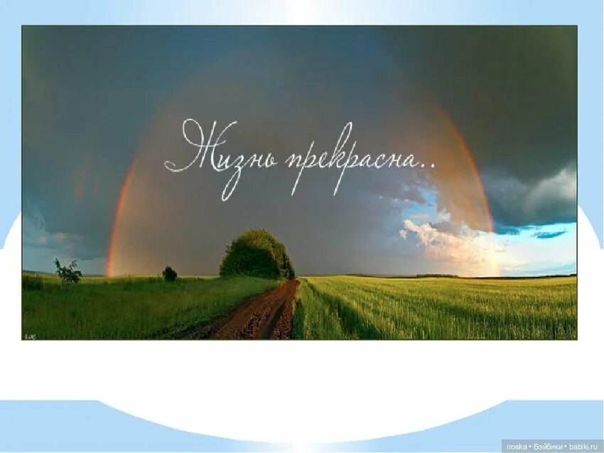 Жить надо будущим. Живи в настоящем. Открытки с верой в лучшее будущее. Живи настоящим с надеждой на будущее и с опытом прошлого.