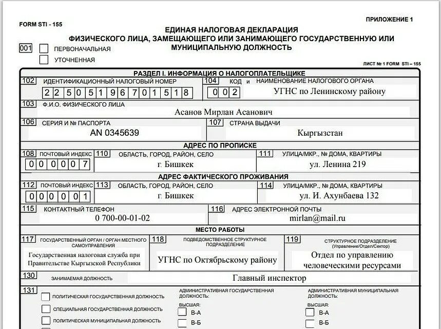 Образец заполнения налоговой декларации Бишкек. Единая налоговая декларация. Налоговая декларация Кыргызстан. Единая налоговая декларация физического лица. Декларация деятельности организации