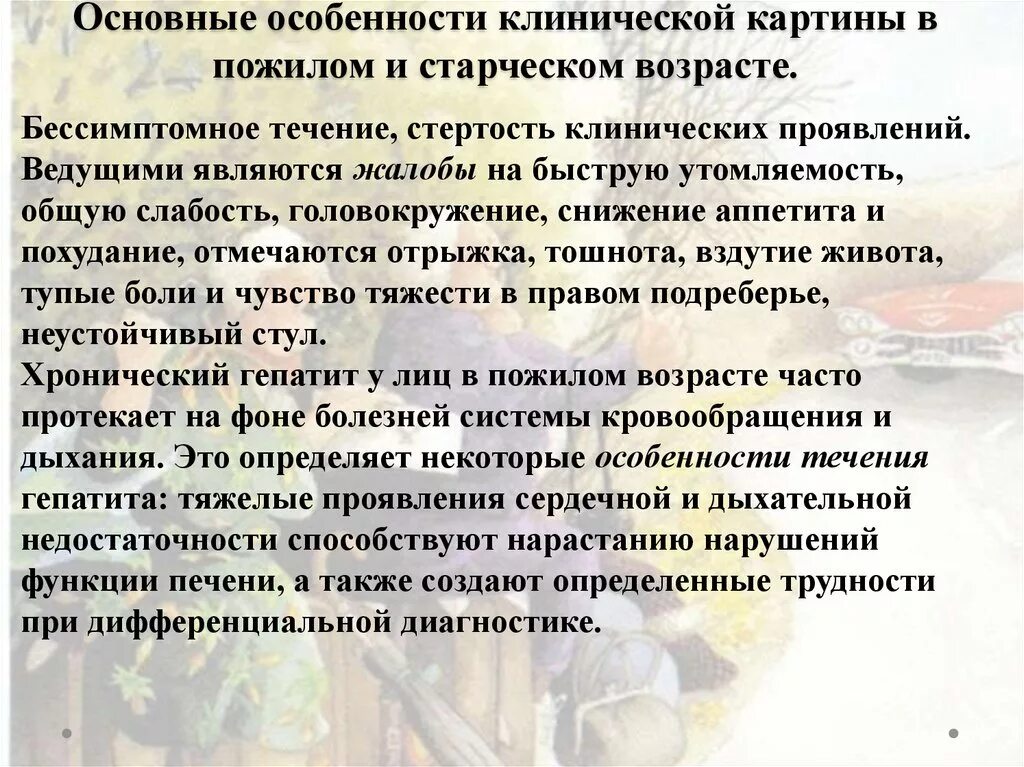 Течение заболеваний у пожилых. Заболевания старческого и пожилого возраста. Особенности течения заболеваний в пожилом и старческом возрасте. Особенности течения болезней у пожилых людей. Особенности болезней пожилого возраста:.