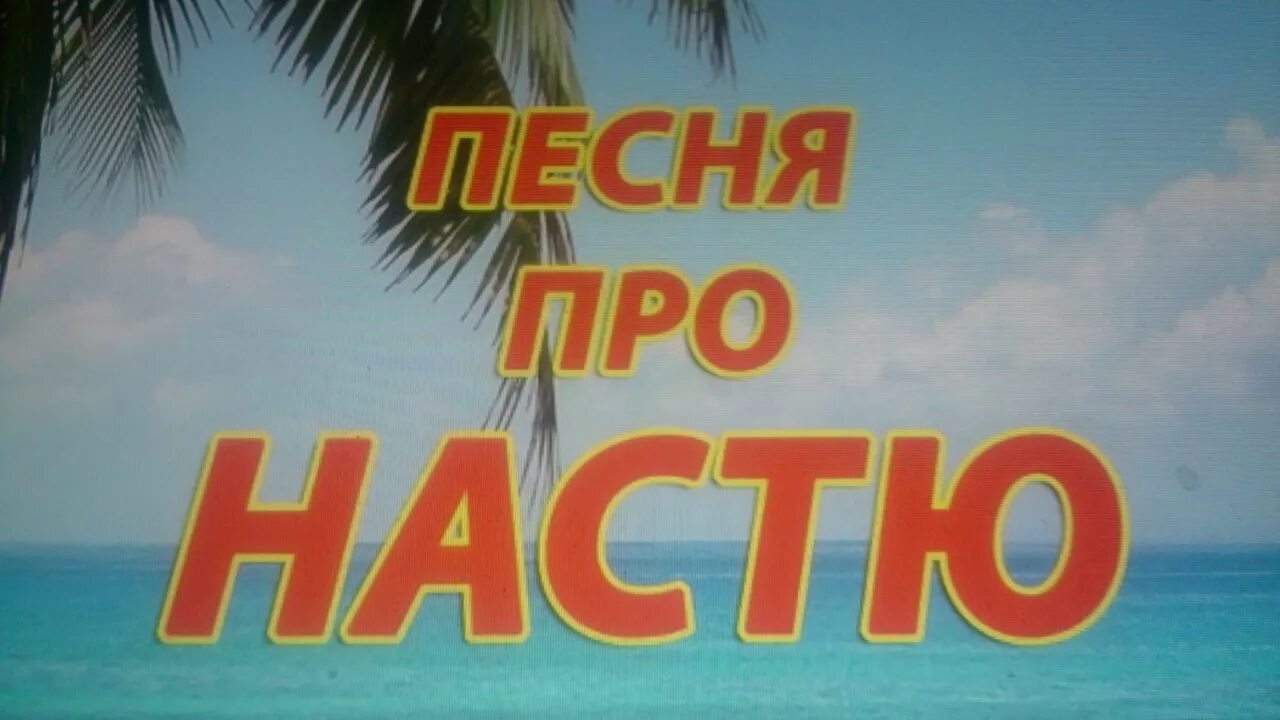 Песня насти видео. Песня про Настю. Песенка про Настю текст. Смешные песни про Настю.