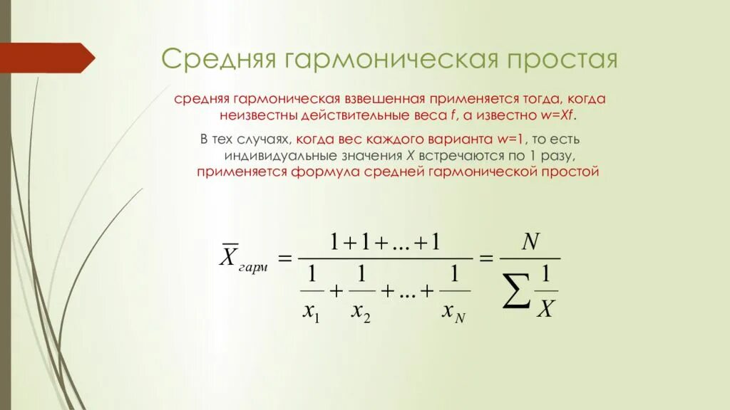 Как найти среднее гармоническое