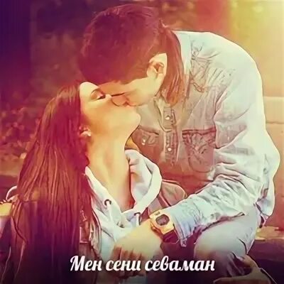 Мен сене севаман