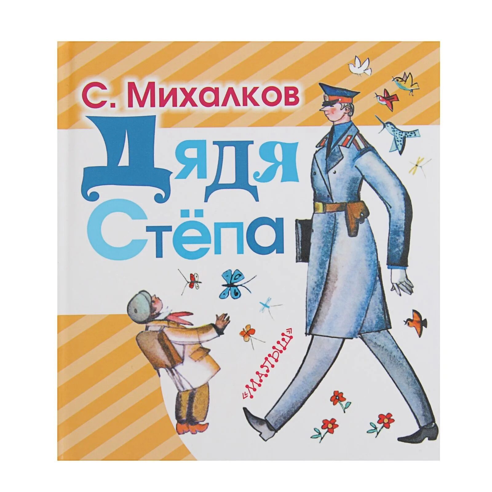 Книга стихов михалкова. Михалков дядя Степа 1936.