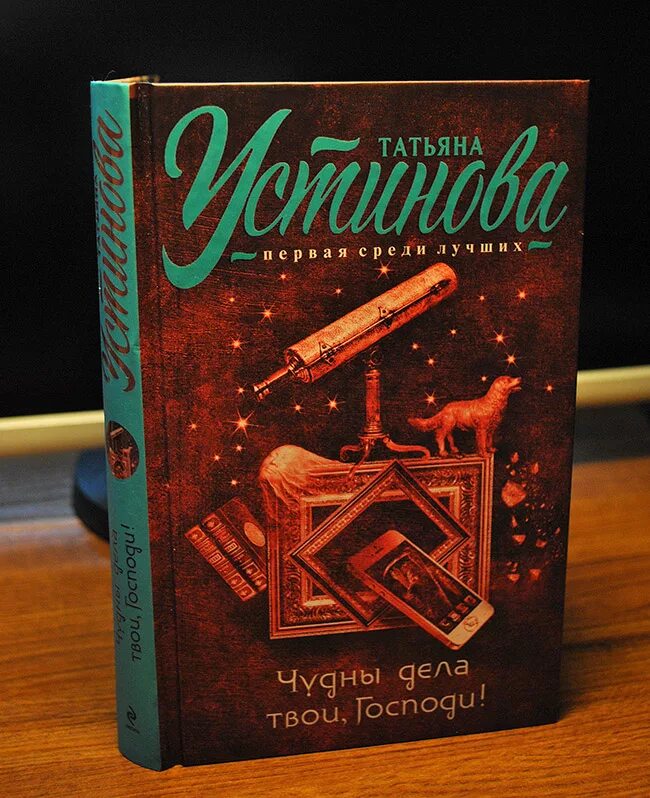 Устинова книги новинки. Новая книга Татьяны Устиновой.