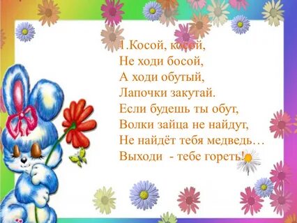Косой стихотворение
