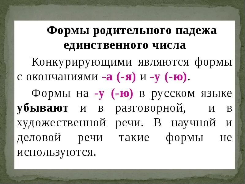 Окончания в родительном падеже единственного числа. Форма родительного падежа единственного числа. Окончания существительных в родительном падеже единственного числа. Родительный падеж окончания.