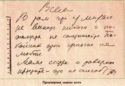 Завещание поэта. Записки Владимиру Маяковскому. Посмертное письмо Маяковского. Предсмертная записка Владимира Маяковского. Посмертная записка Маяковского.