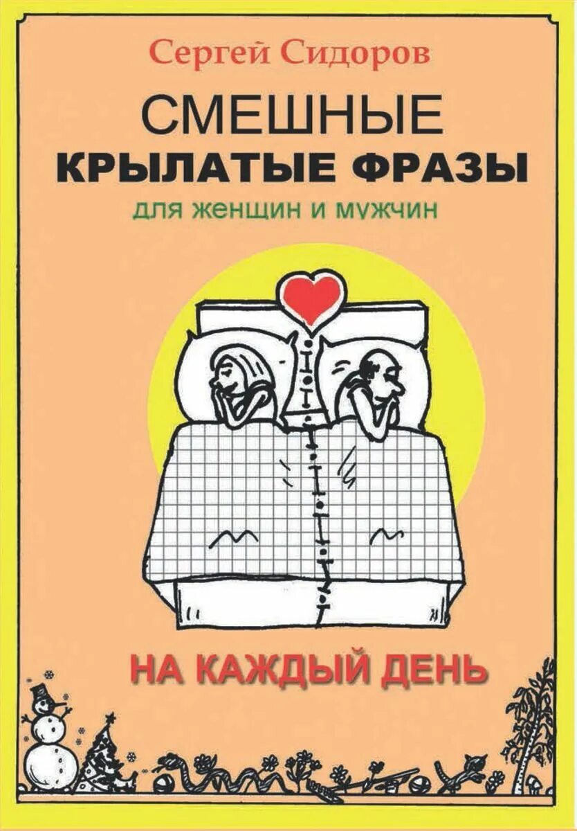 Смешные крылатые. Крылатые фразы. Смешные цитаты. Книга для мужчин прикольные. Крылатые слова смешные.