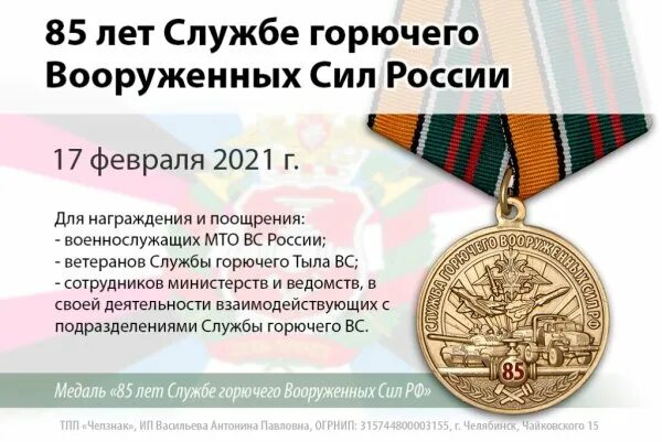 Медаль 85 лет службе горючего вс РФ. День службы горючего. День службы горючего Вооруженных сил. С днем службы горючего открытка